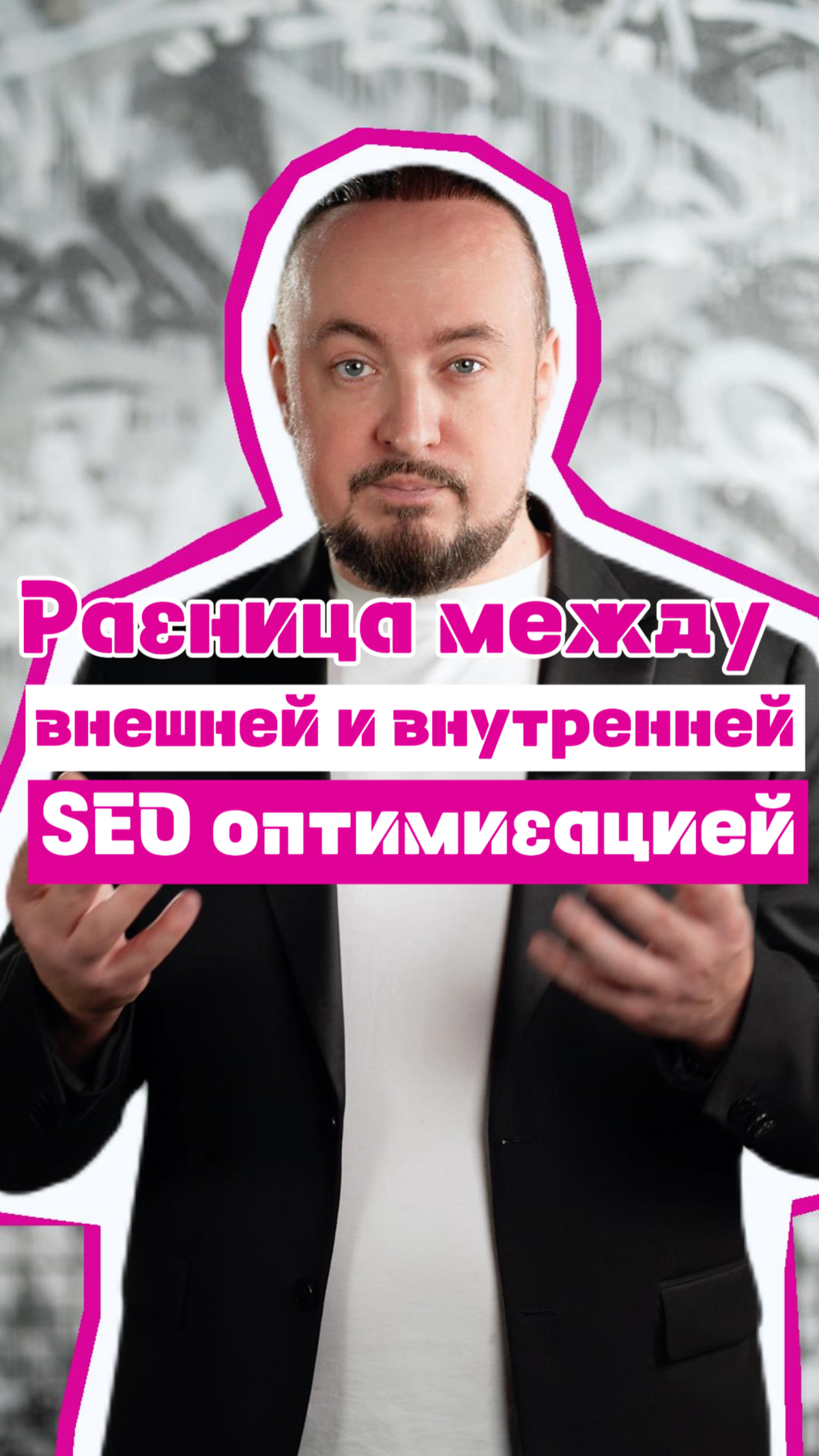 Какая разница между внутренней и внешней SEO оптимизацией? | Сетка — социальная сеть от hh.ru