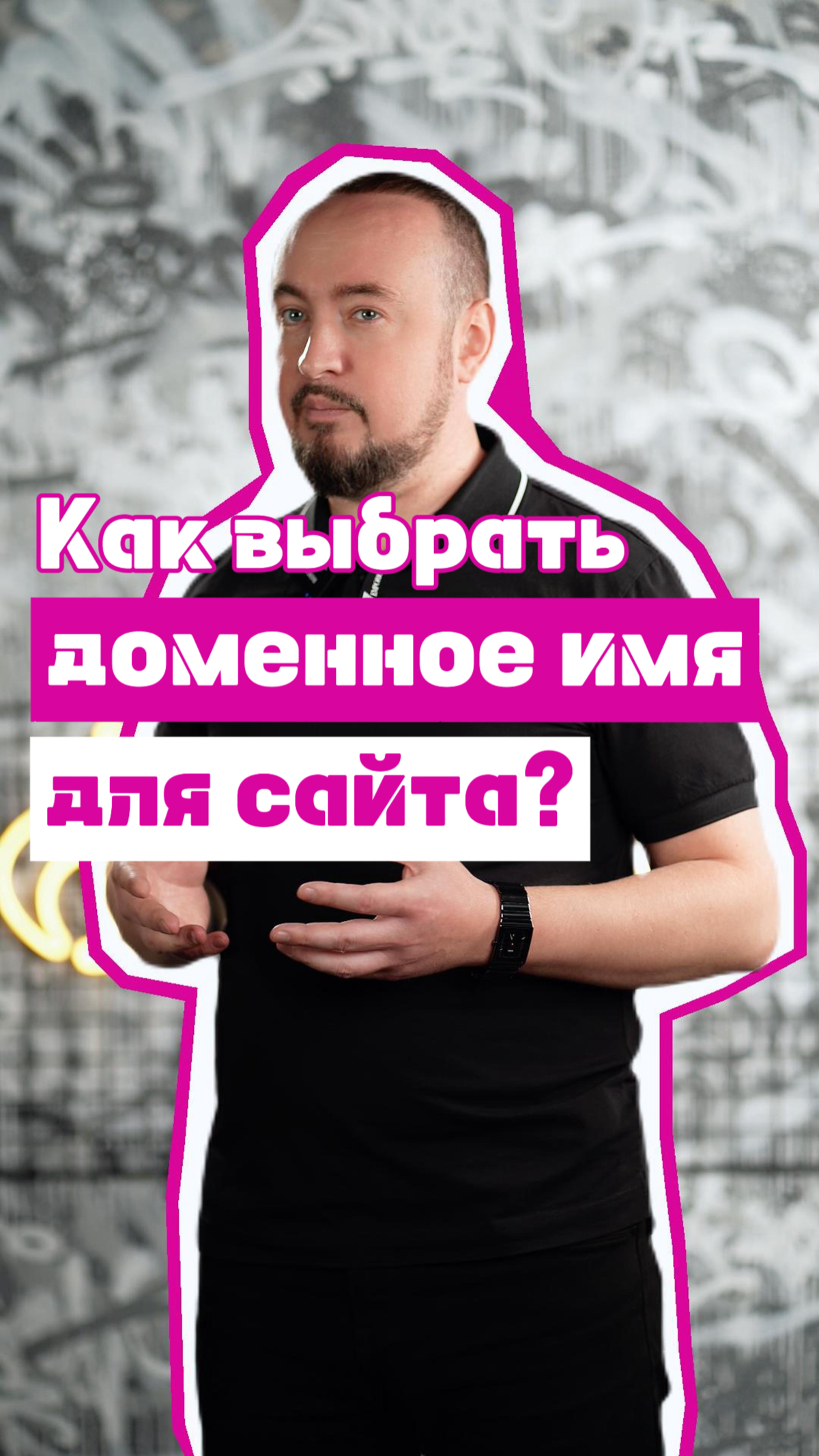 Как выбрать доменное имя для сайта? 🌐 | Сетка — социальная сеть от hh.ru