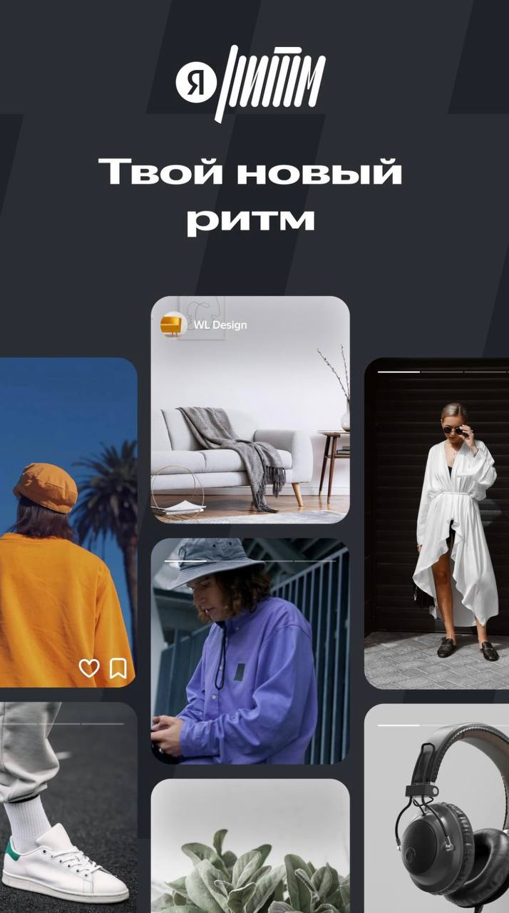 Сегодня наткнулся на Яндекс Ритм. Это новая платформа, объединяющая шоппинг и визуальный контент. Бизнес выкладывает товары, пользователи листают ленту и покупают | Сетка — социальная сеть от hh.ru