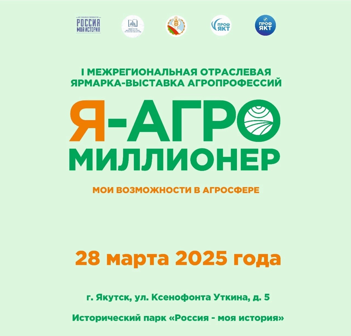 ВНИМАНИЕ!
Крутое отраслевое мероприятие ждёт всех якутян!
Только 28 марта с 10 утра до 6 вечера в историческом парке "Россия - Моя история" состоится
"Я - АГРОмиллионер"!
Мероприятие перевернет твое п... | Сетка — социальная сеть от hh.ru