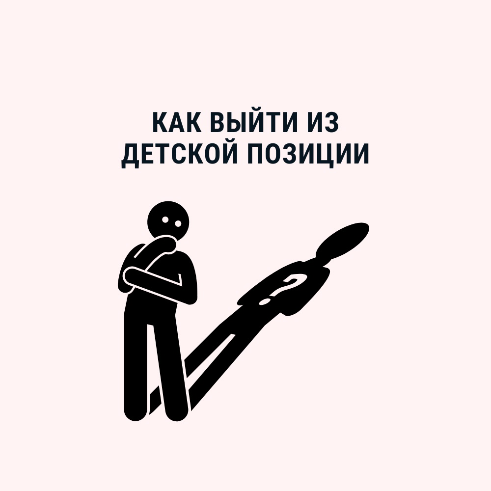 Как выйти из детской позиции или курс психологии в двух слайдах. | Сетка — социальная сеть от hh.ru