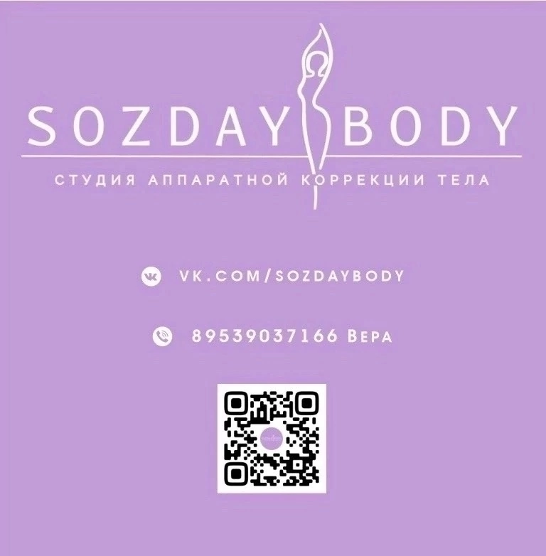 Аппаратная коррекция фигуры•SPA-бочка•В.Новгород Добро пожаловать в Sozday BODY — нашу уютную студию аппаратной коррекции фигуры в Великом Новгороде | Сетка — социальная сеть от hh.ru