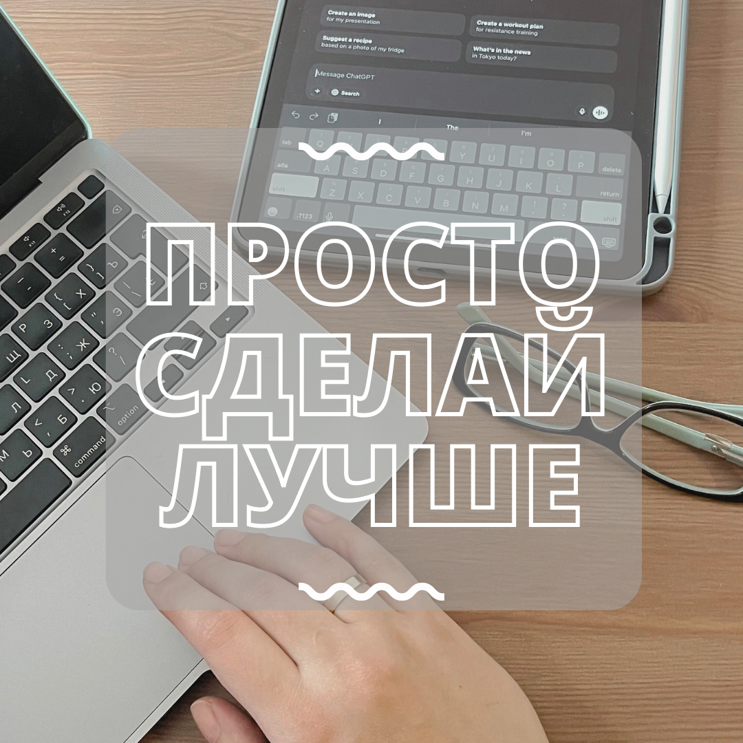 ПЕРЕСТАНЬ просить ChatGPT «сделать лучше» | Сетка — социальная сеть от hh.ru