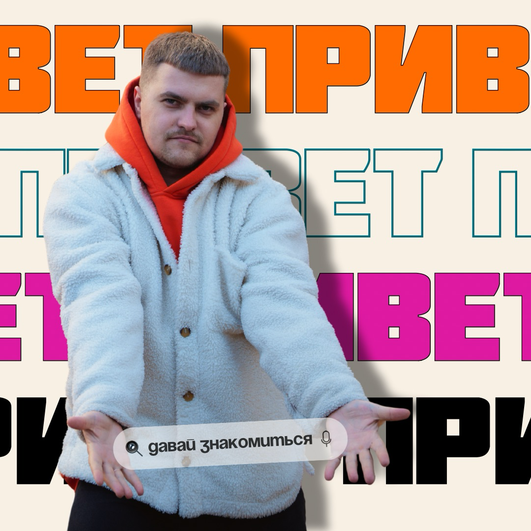 Приветствую тебя!
Я — Кирилл, видеомейкер и фанат крутых историй | Сетка — социальная сеть от hh.ru