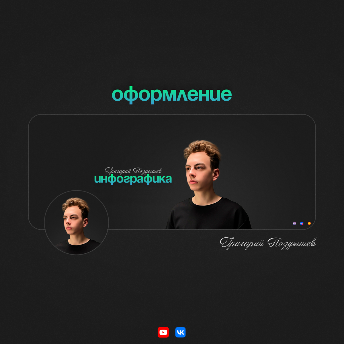 📗Помимо «инфографики» в мои услуги входит: «оформление соц.сетей»
Вы можете заказать полное оформление:

ВК сообщество (оформление товаров и других постеров идет за доп | Сетка — социальная сеть от hh.ru