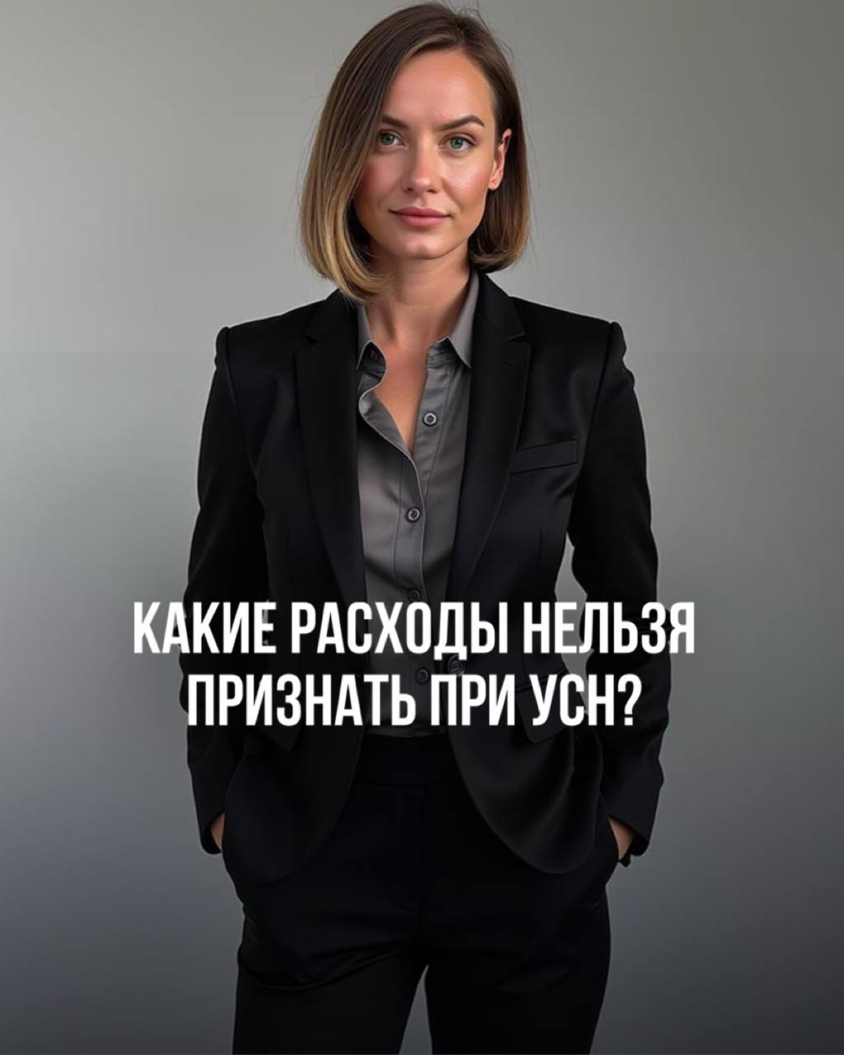 КАКИЕ РАСХОДЫ НЕЛЬЗЯ ПРИЗНАТЬ ПРИ УСН?
При упрощенке не признают в расходах такие затраты:
▶️противоречащие требованиям статьи 252 НК РФ;
▶️авансы, представительские расходы, сам налог при УСН и други... | Сетка — социальная сеть от hh.ru