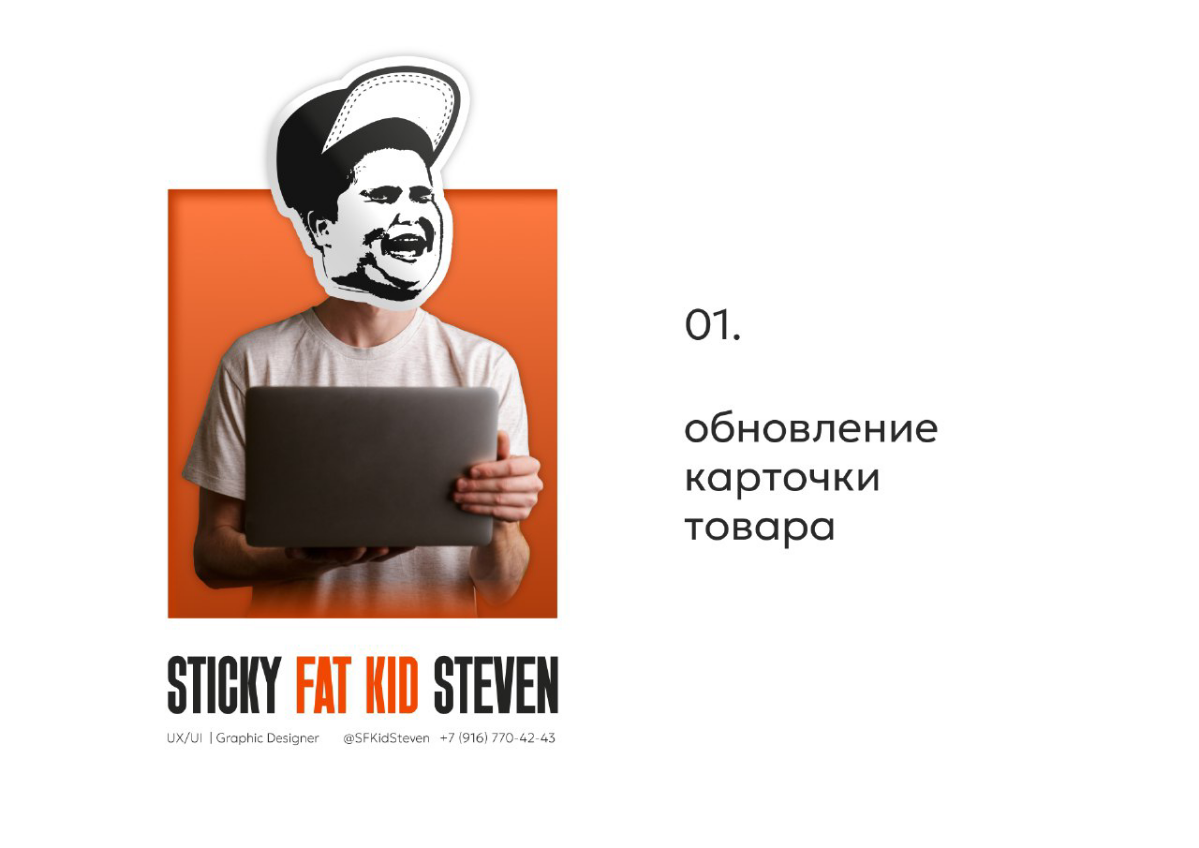 [ Обновление карточки товара ]
Проанализировав метрики, пришли с коллегами к выводу, что карточка товара не отвечает запросам пользователей сайта (мало ключевой информации)
01 | Сетка — социальная сеть от hh.ru