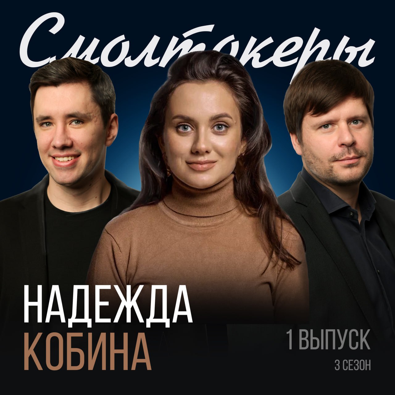 Персональный бренд — спринт или марафон? Куда бежать, как быстро и зачем?
В гостях Надежда Кобина, предприниматель, основатель агентства персонального брендинга «Космос-4»
В этом выпуске:

кто приходи... | Сетка — социальная сеть от hh.ru
