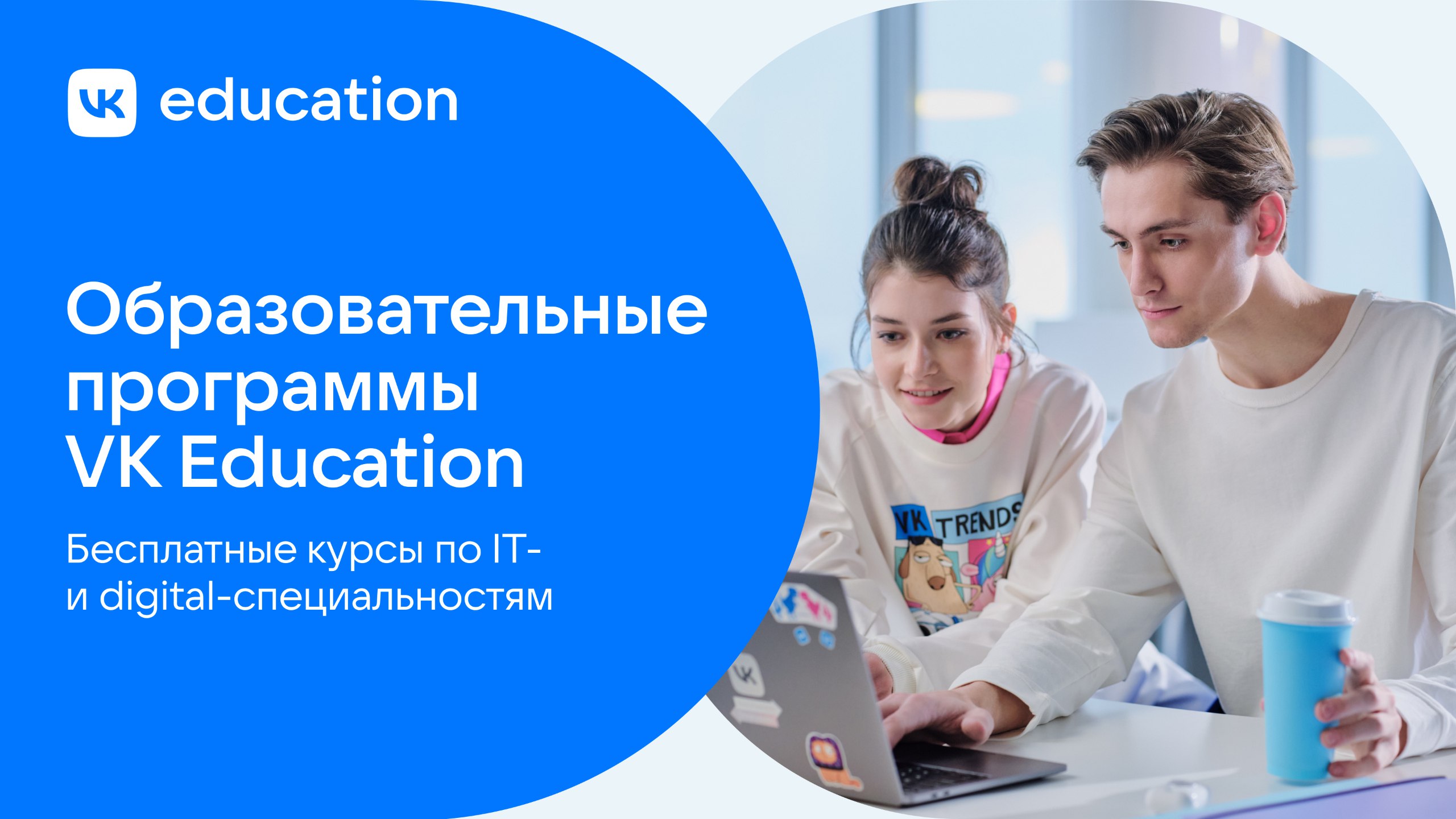 VK Education запускает набор студентов на бесплатные образовательные курсы и программы по IT, digital и креативным специальностям: открытые онлайн-лектории в VK Видео, асинхронные курсы для новичков, ... | Сетка — социальная сеть от hh.ru