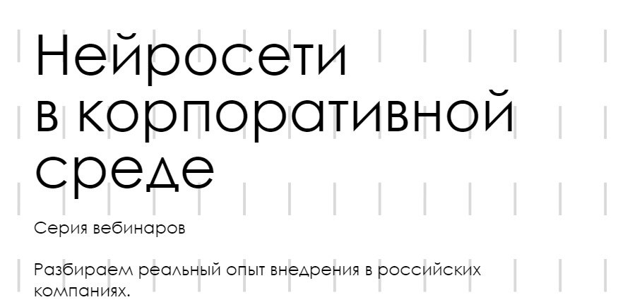 Нейросети в корпоративной среде: серия вебинаров
Как компаниям внедрять нейросети, если служба безопасности запрещает? Как мотивировать сотрудников применять ИИ в работе? Какие нейросети используют то... | Сетка — социальная сеть от hh.ru