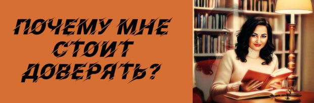 Почему мне можно доверять?
❣️ Прошла долгий путь от новичка до опытного специалиста в своей области. За плечами 3 года практики и около 40 обучений | Сетка — социальная сеть от hh.ru