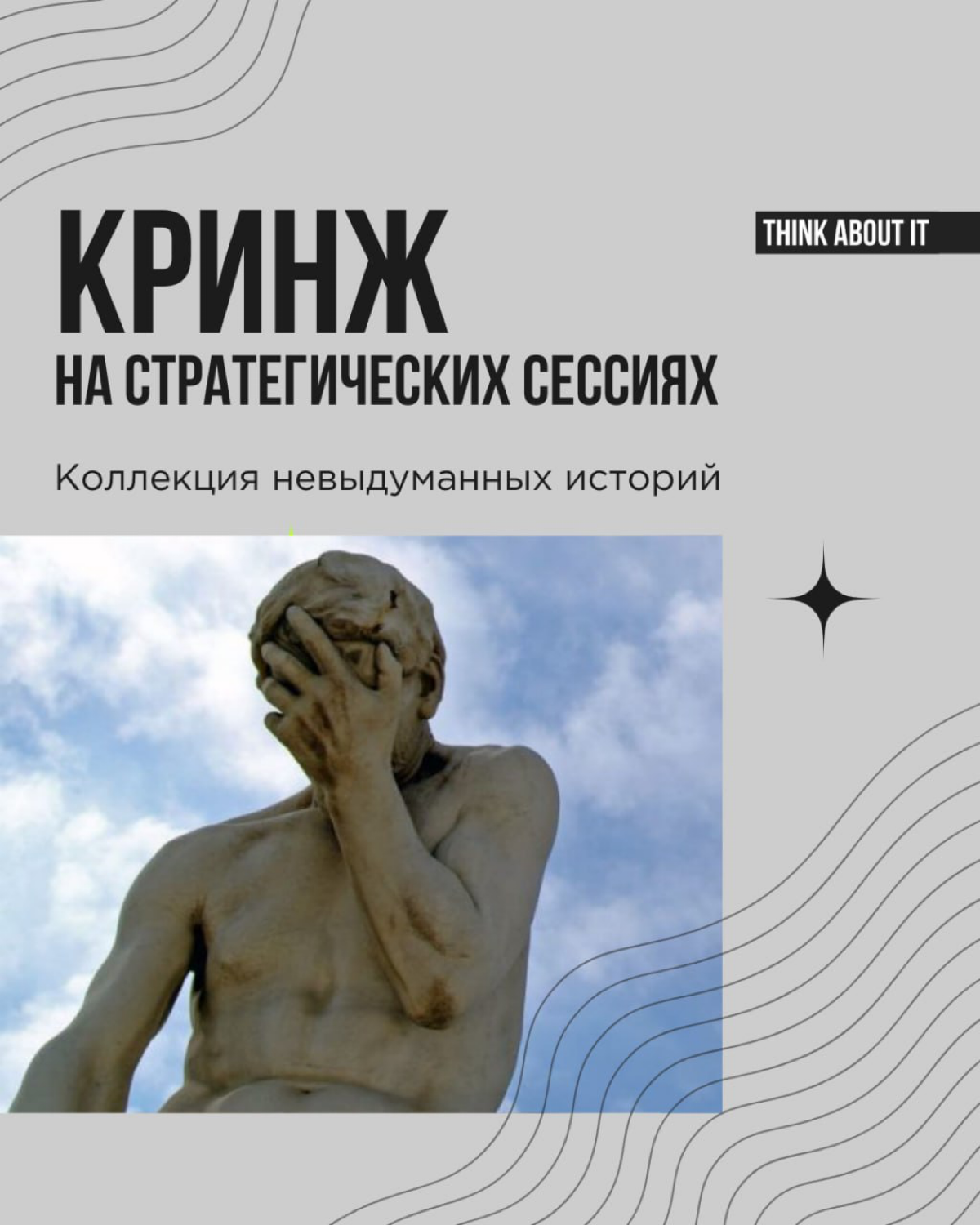 У стратегических сессий есть свои правила. Появились они путём проб, ошибок и просчётов. Да что там: много тонн чистейшего кринжа пролилось на стратсессиях, чтобы мы точно понимали, как делать не надо | Сетка — социальная сеть от hh.ru
