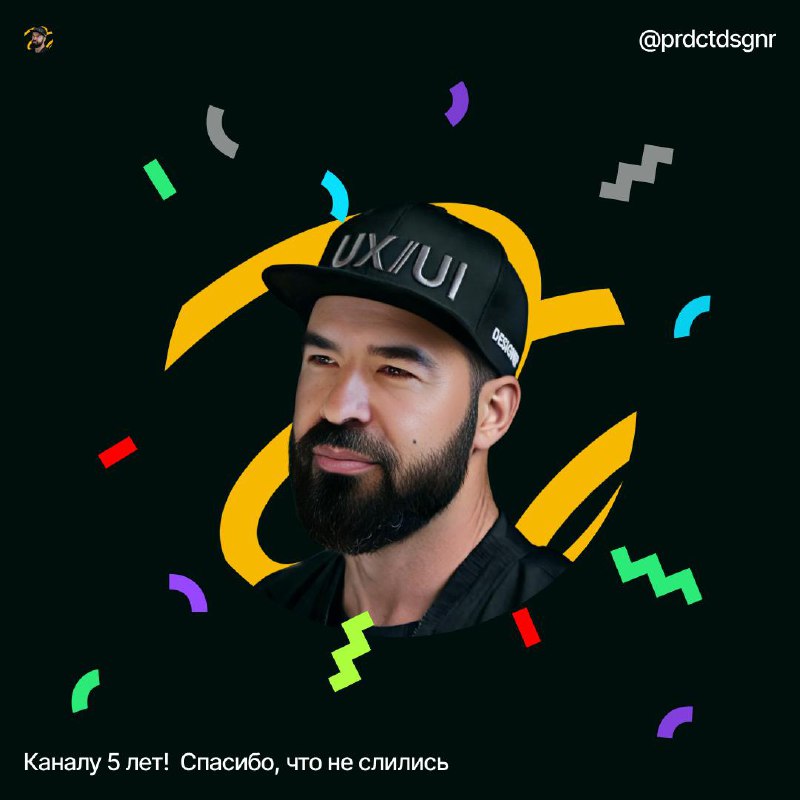 Каналу 5 лет! 🎉 Спасибо, что не слились
Ровно пять лет назад я создал этот канал, не заморачиваясь с названием и аватаркой — просто подрезал её из проекта, который делал в Учи.ру | Сетка — социальная сеть от hh.ru