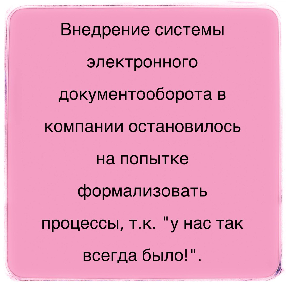 У нас так всегда было
Как же у меня «горит» с этой фразы! 😂 Я ее постоянно слышу в компаниях, начиная от проведения аудитов и до внедрения изменений.
Не, я не Прометей, несущий свет знаний людям | Сетка — социальная сеть от hh.ru