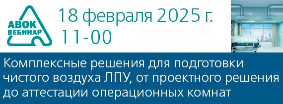 Вебинар АВОК "Комплексные решения для подготовки чистого воздуха ЛПУ, от разработки концепции проектного решения до аттестации операционных комнат"
Дата проведения вебинара: 18 февраля 2025 года
Время... | Сетка — социальная сеть от hh.ru