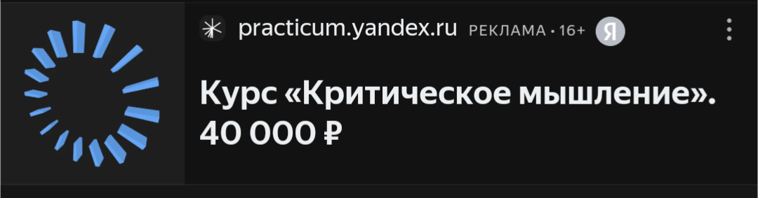 1-е правило курса критического мышления: не платить за курс | Сетка — социальная сеть от hh.ru