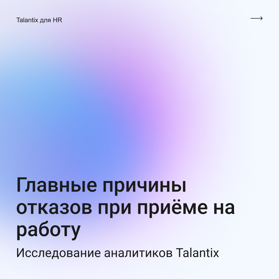 Почему кандидаты не доходят до оффера?
📊 Аналитики Talantix провели исследование главных причин отказов при приёме на работу
В 2024 году 34% отказов при найме произошли из-за несоответствия навыков ка... | Сетка — социальная сеть от hh.ru