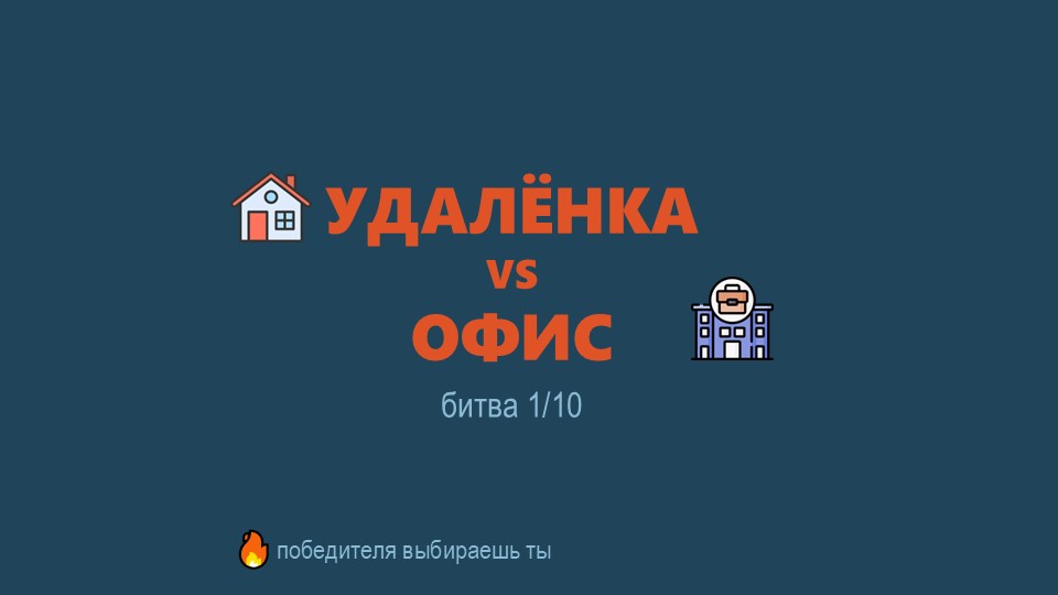 Офис - это когда ты сидишь 5/2, тратишь кучу ресурсов, чтобы добраться до нужной локации, а потом обратно. Жить-то когда?
Почему я выбираю удаленку и мои «за»:✔️Свобода | Сетка — социальная сеть от hh.ru