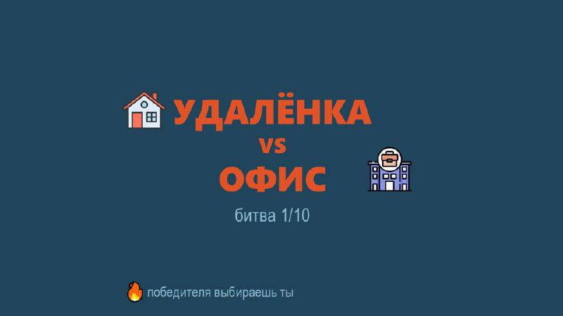 Всем доброе утро!😃
🍿Присаживайтесь поудобнее и читайте, комментируйте скорее посты на тему Удаленки:
Александр Щибунов | Магия управления
Алло, это Скилочная?
Если миндаль может стать молоком, то ты м... | Сетка — социальная сеть от hh.ru