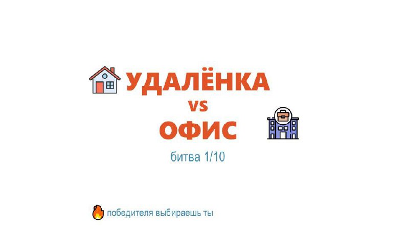 Всем доброе утро!😃
🍿Присаживайтесь поудобнее и читайте, комментируйте скорее посты на тему Удаленки:
Александр Щибунов | Магия управления
Алло, это Скилочная?
Если миндаль может стать молоком, то ты м... | Сетка — социальная сеть от hh.ru