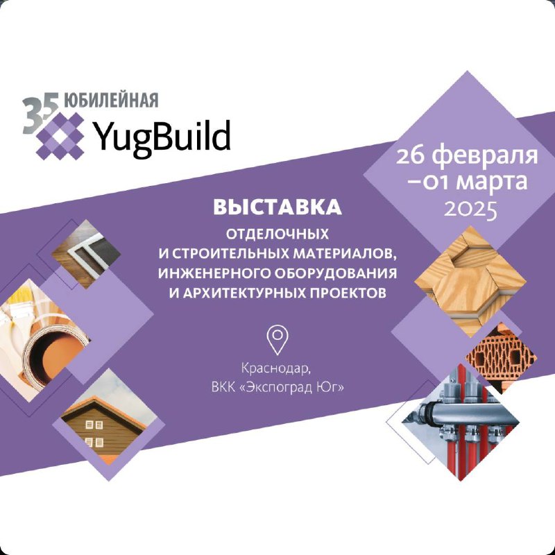 🏗️ Приглашаем вас на отраслевую выставку YugBuild 2025 в Краснодаре!
Масштабное региональное событие, которое соберет более 250 компаний-участников в сфере строительных и отделочных материалов, инжене... | Сетка — социальная сеть от hh.ru