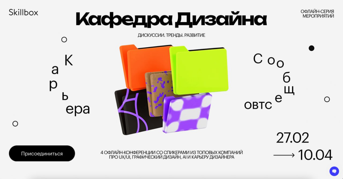 Тут Skillbox устраивает 4 оффлайн-конференции с 27 февраля по 10 апреля. Я буду участвовать 27 февраля с 18:00 в секции Мити Осадчука, посвящённой AI в дизайне | Сетка — социальная сеть от hh.ru