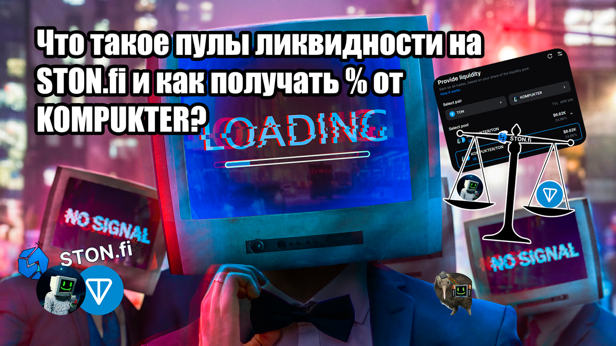 Что такое пулы ликвидности на STON.fi и как получать пассивный % от KOMPUKTER?
https://t.me/nikitasakhnov/742 👈 | Сетка — социальная сеть от hh.ru