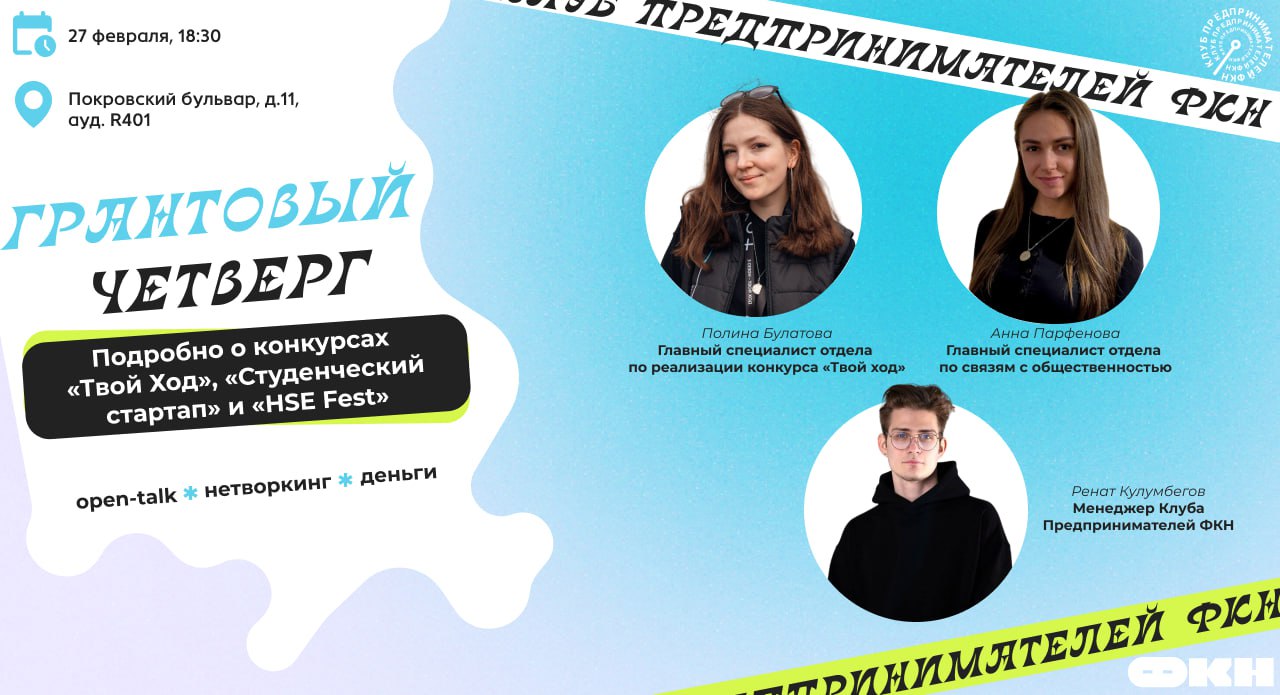 Как найти деньги на свой стартап и получить поддержку?
Встречаемся на Грантовом Четверге в Клубе Предпринимателей ФКН!
⚪️ Покровский Бульвар, 11, ауд | Сетка — социальная сеть от hh.ru