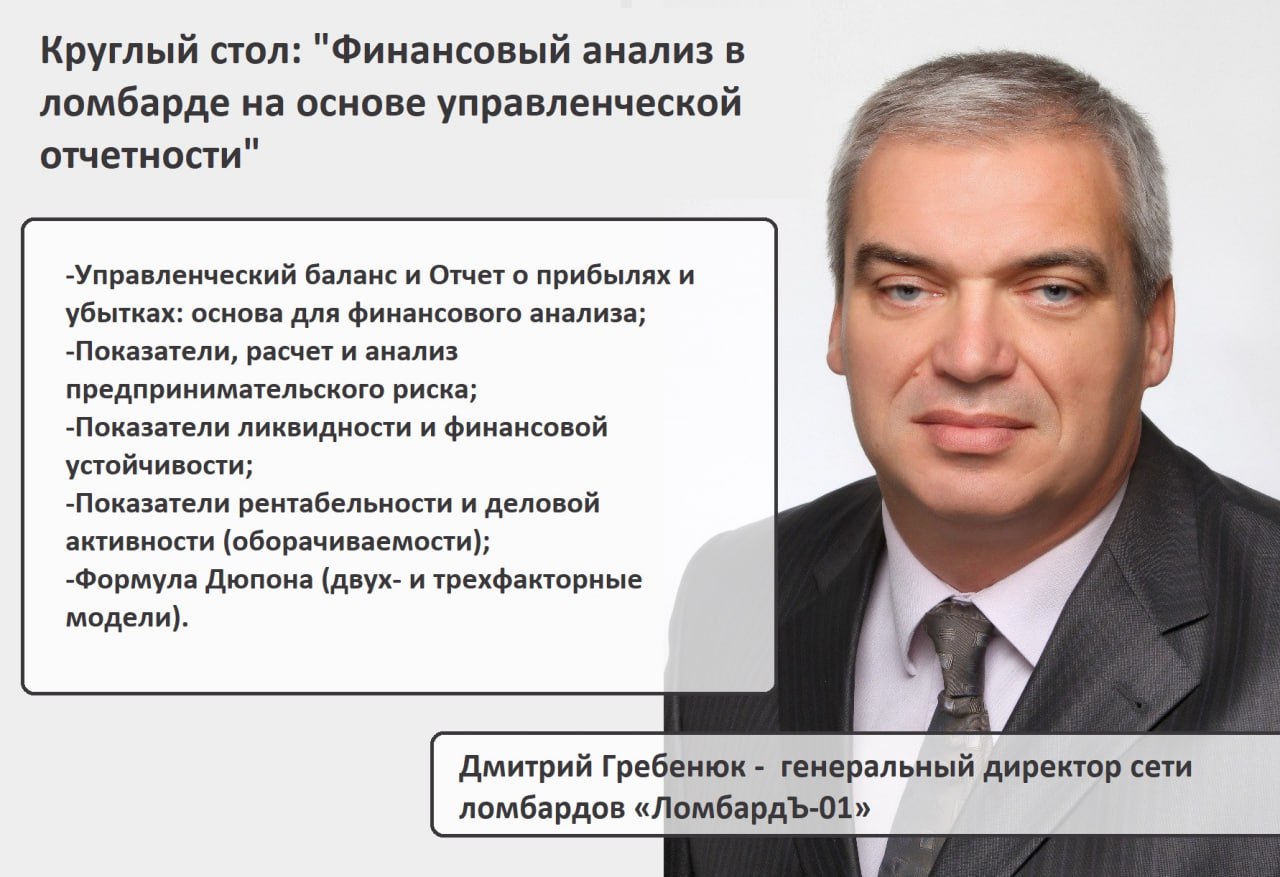 Приглашаем на очный круглый стол по теме "Финансовый анализ в ломбарде на основе управленческой отчетности" | Сетка — социальная сеть от hh.ru