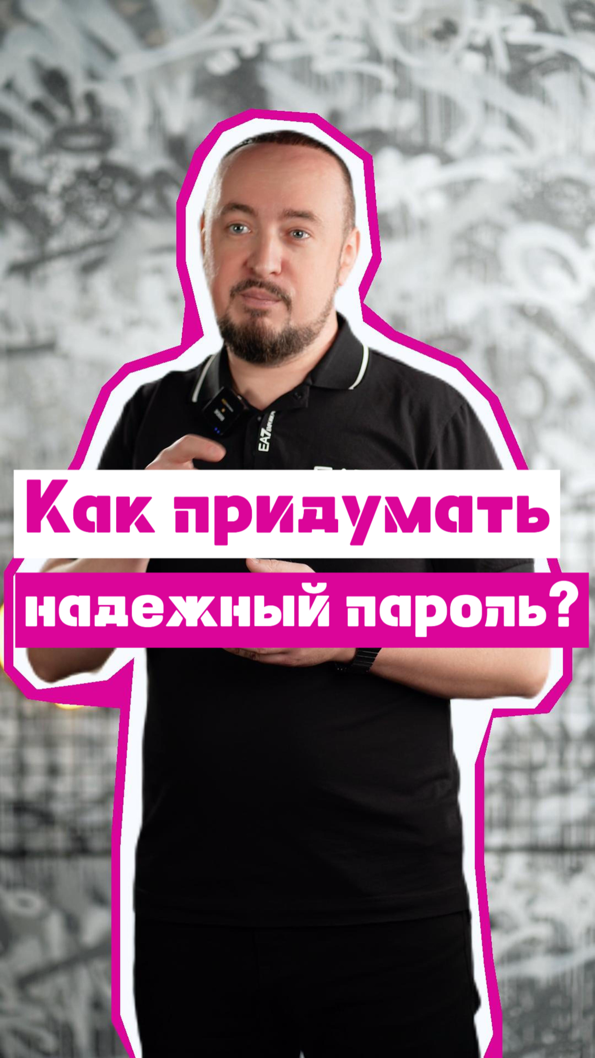 Как придумать надежный пароль? 🗝️ | Сетка — социальная сеть от hh.ru