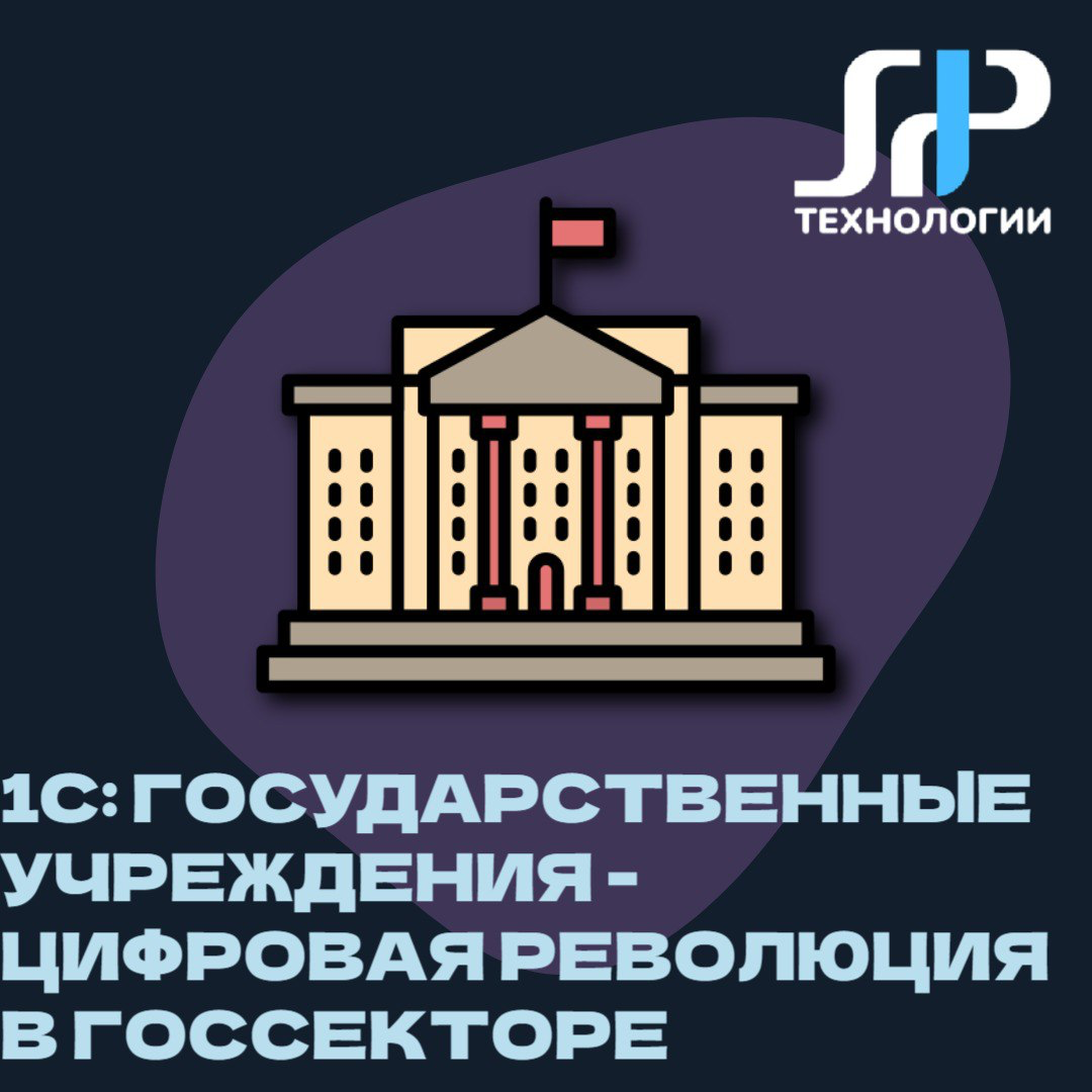 🏛️ 1С:Государственные учреждения: цифровая революция в госсекторе
Представьте себе госучреждение, где все процессы работают как часы, а бумажная волокита осталась в прошлом | Сетка — социальная сеть от hh.ru