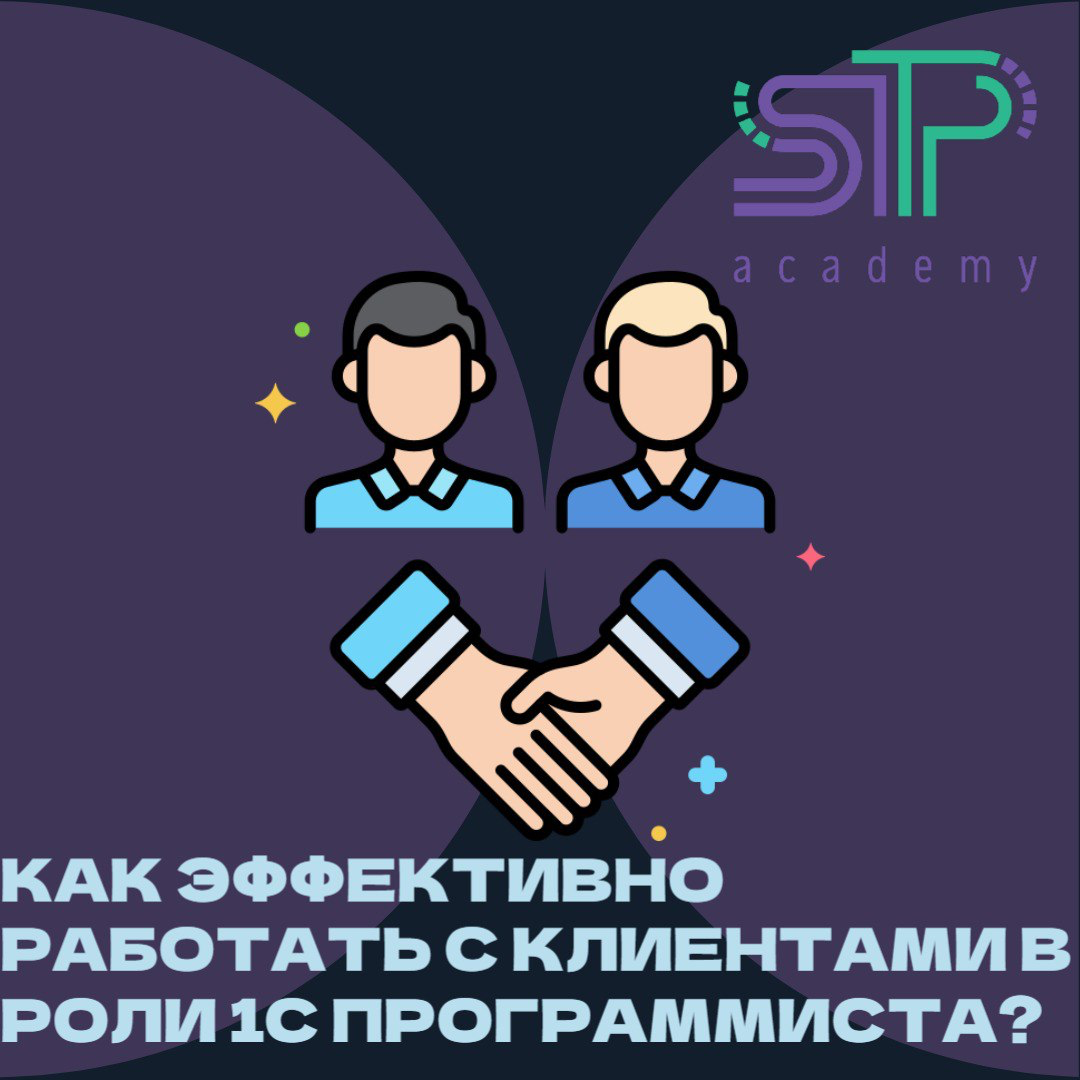 Как эффективно работать с клиентами в роли 1С Программиста? | Сетка — социальная сеть от hh.ru