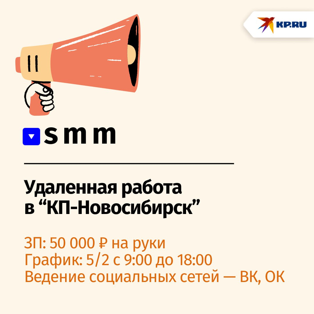 «‎Комсомольская правда-Новосибирск» ищет в свою команду SMM-редактора | Сетка — социальная сеть от hh.ru