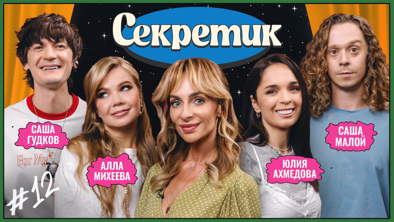 Исследую блогерские шоу: «СекретиК» Екатерины Варнавы 🩷
Следующее шоу, которое попалось мне на глаза — «Секретик» Екатерины Варнавы | Сетка — социальная сеть от hh.ru