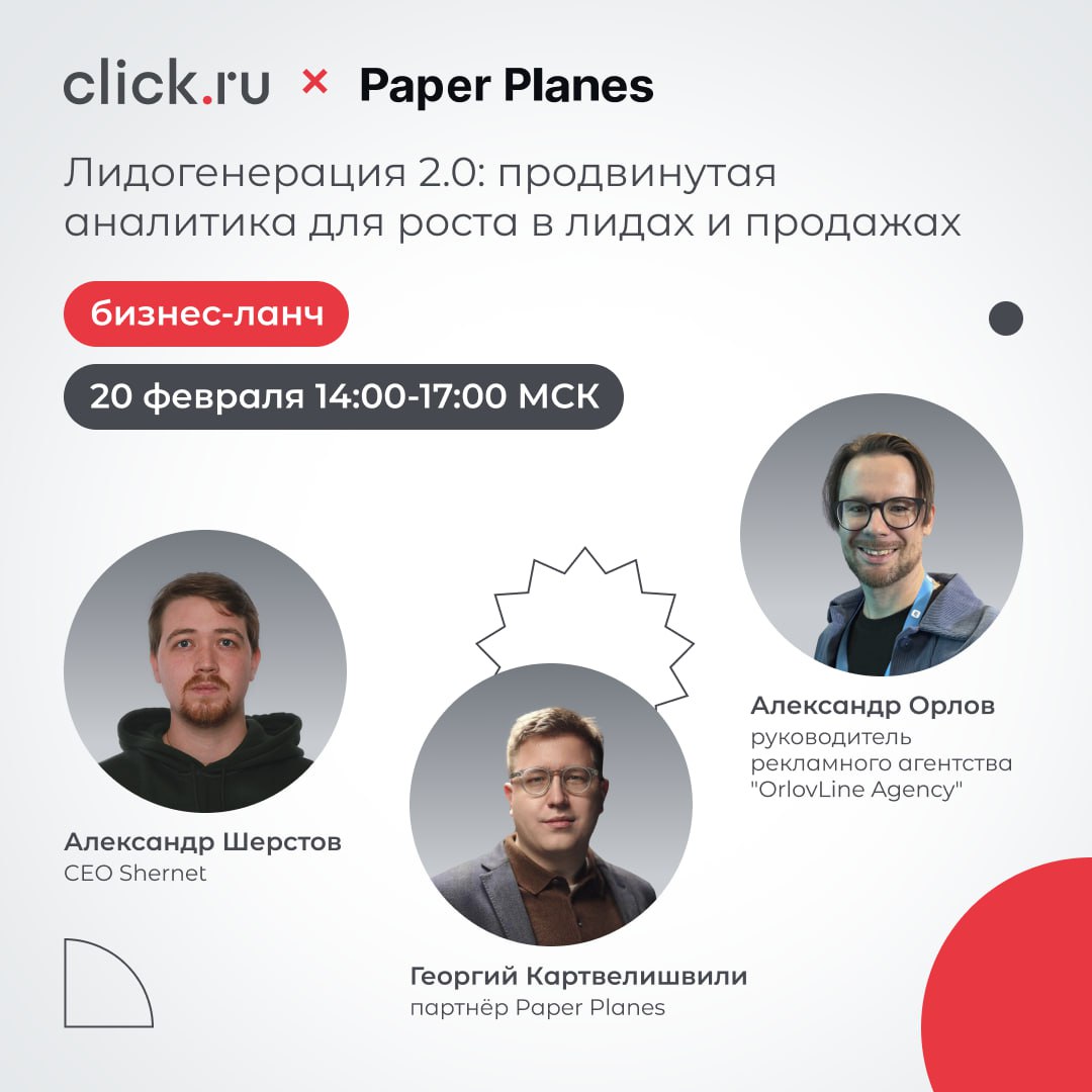 Уже 20 февраля в офисе click.ru пройдет бизнес-ланч «Лидогенерация 2 | Сетка — социальная сеть от hh.ru