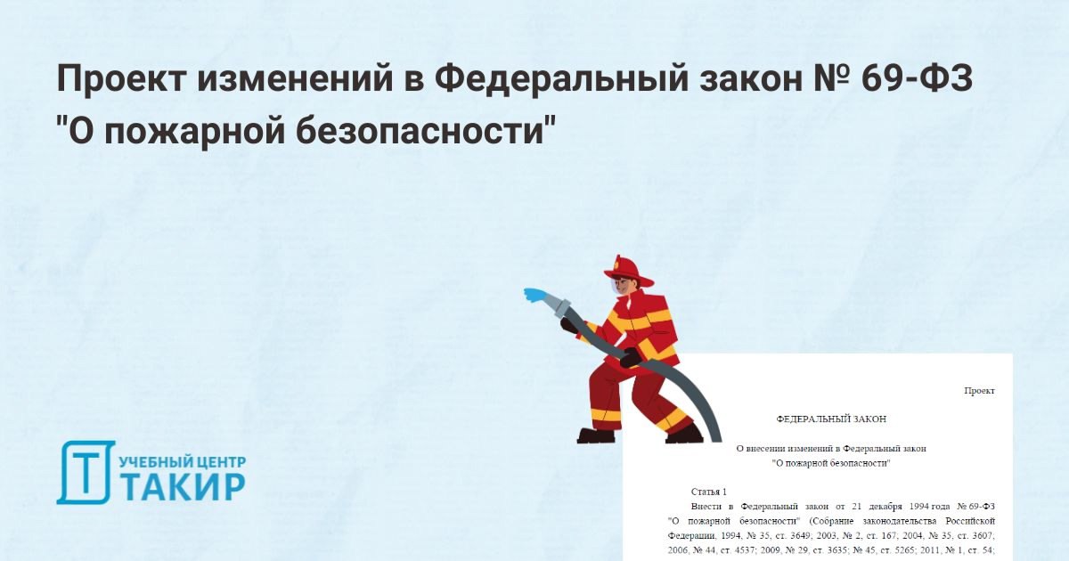 Проект изменений в Федеральный закон "О пожарной безопасности"
На Федеральном портале проектов нормативно правовых актов размещен проект Федерального закона «О внесении изменений в Федеральный закон «... | Сетка — социальная сеть от hh.ru
