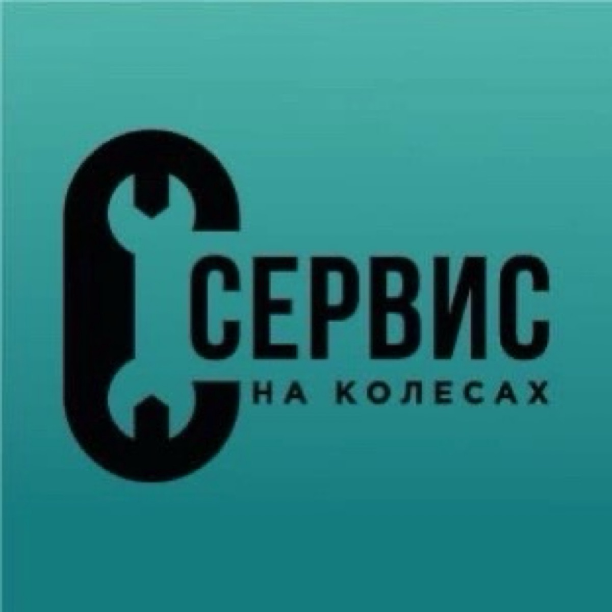 СЕРВИС НА КОЛЁСАХ УСЛУГИ