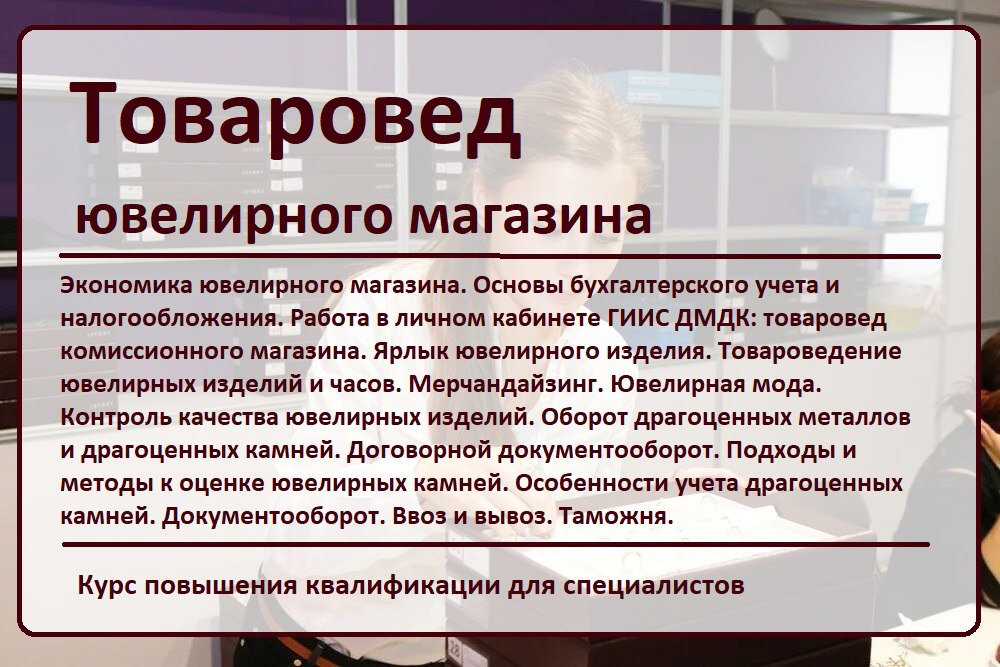 Приглашаем на курс повышения квалификации "Товаровед ювелирного магазина".
Формат - видео, доступ к просмотру на 14 рабочих дней.
По итогу обучения оформляется Удостоверение установленного образца | Сетка — социальная сеть от hh.ru
