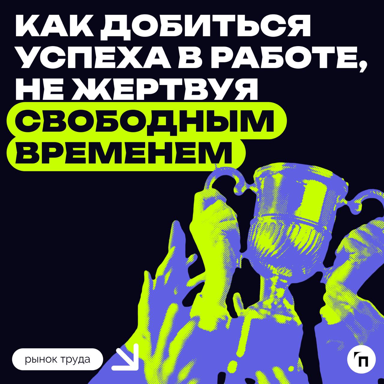 ❇️ Как добиться успеха в работе, не жертвуя свободным временем
Если объединить хобби и профессиональное развитие, то можно быстрее продвинуться в карьере, показывает новое исследование, опубликованное... | Сетка — социальная сеть от hh.ru