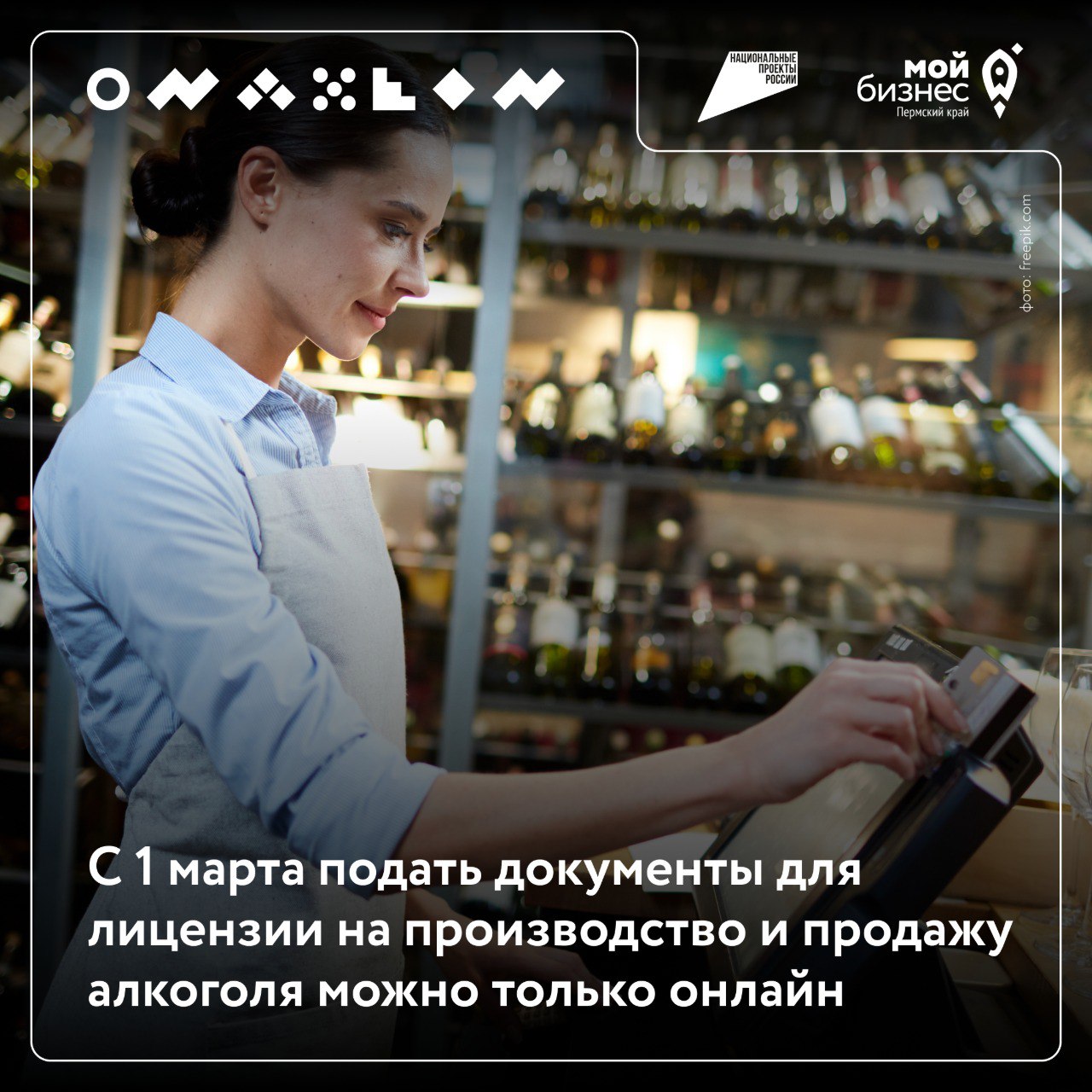 📌С 1 марта подать документы для лицензии на производство и продажу алкоголя можно только онлайн
С 1 марта вступают в силу изменения в Федеральный закон № 171-ФЗ:
🔸Теперь документы для лицензирования п... | Сетка — социальная сеть от hh.ru