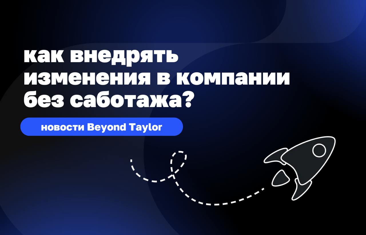 Вы вернулись после классного мотивирующего тренинга в компанию и объявили: «Теперь мы работаем по-новому!» — но вместо энтузиазма встретили тишину :(
Люди кивают… и продолжают делать все по-старому | Сетка — социальная сеть от hh.ru