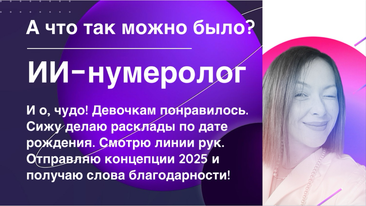 Как я из ИИ-маркетолога превратилась (временно) в ИИ-нумеролога и ИИ-хироманта 🤯
Девичник. История моды, бренды одежды, смех, разговоры про жизнь | Сетка — социальная сеть от hh.ru