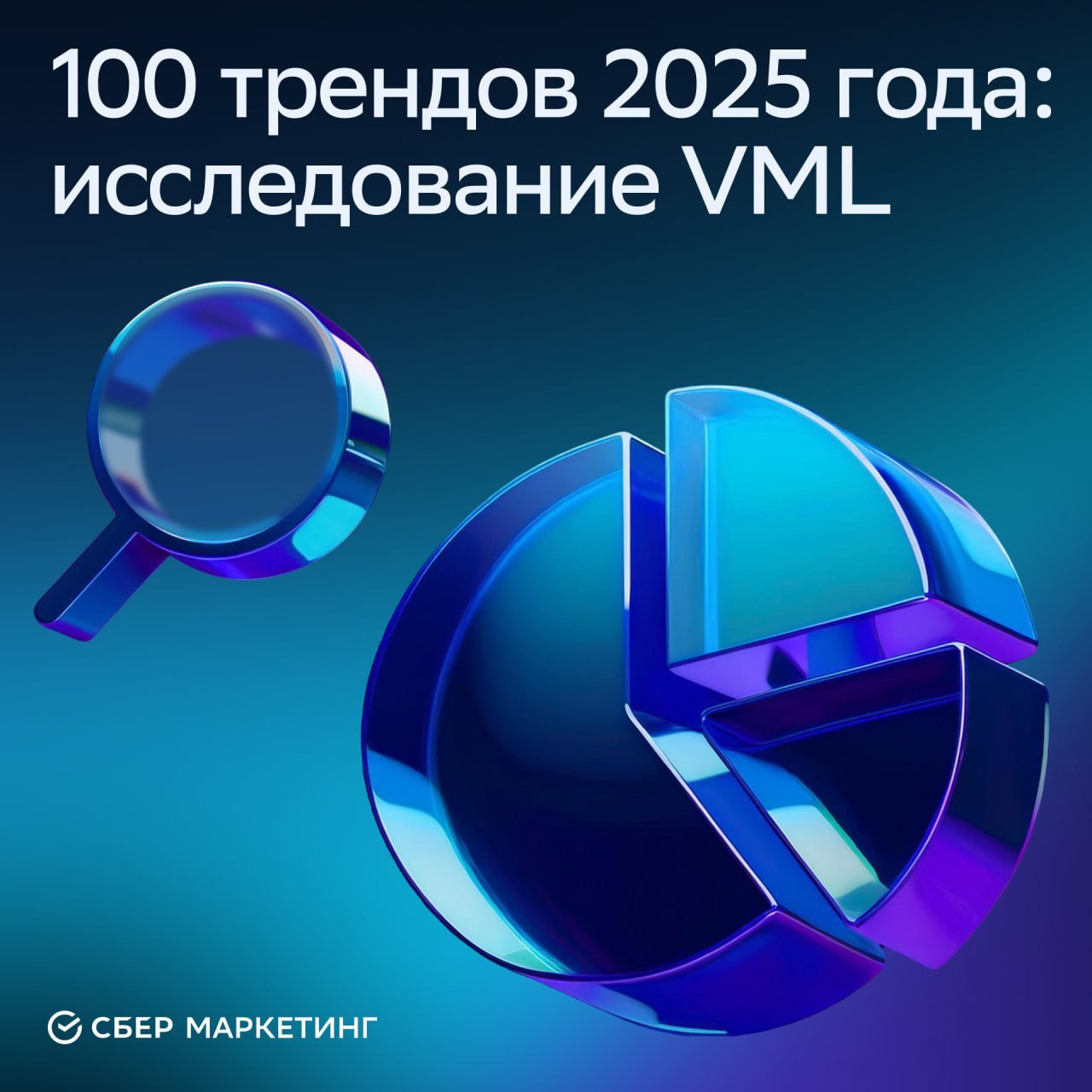 ⚡️ 100 трендов 2025 года: исследование VML
Компания VML описала сотню трендов, которые изменят отраслевые рынки в 2025 году | Сетка — социальная сеть от hh.ru
