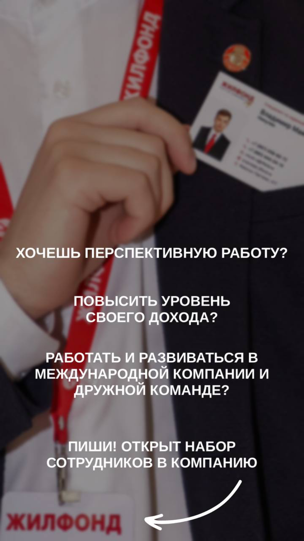 📍КРАСНОДАР
📌Хочешь построить успешную карьеру в недвижимости? 🚀
Тогда тебе к нам!
Мы - Международное агентство недвижимости «Жилфонд»!🔑
Уже 28 лет мы исполняем мечты клиентов и помогаем построить карь... | Сетка — социальная сеть от hh.ru