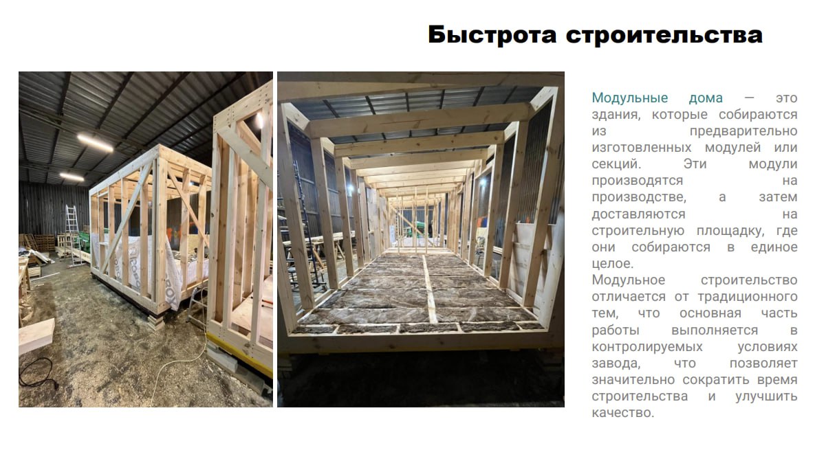 Еще немного про модульные дома
Плюсы модульных домов:


быстрота строительства. Такие дома собираются на производстве примерно за месяц, параллельно с подготовкой фундамента


экономичность | Сетка — социальная сеть от hh.ru