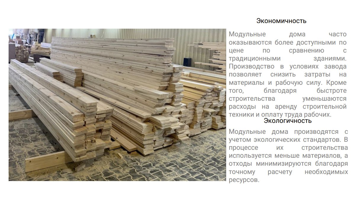 Еще немного про модульные дома
Плюсы модульных домов:


быстрота строительства. Такие дома собираются на производстве примерно за месяц, параллельно с подготовкой фундамента


экономичность | Сетка — социальная сеть от hh.ru