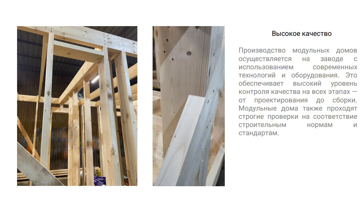 Еще немного про модульные дома
Плюсы модульных домов:


быстрота строительства. Такие дома собираются на производстве примерно за месяц, параллельно с подготовкой фундамента


экономичность | Сетка — социальная сеть от hh.ru