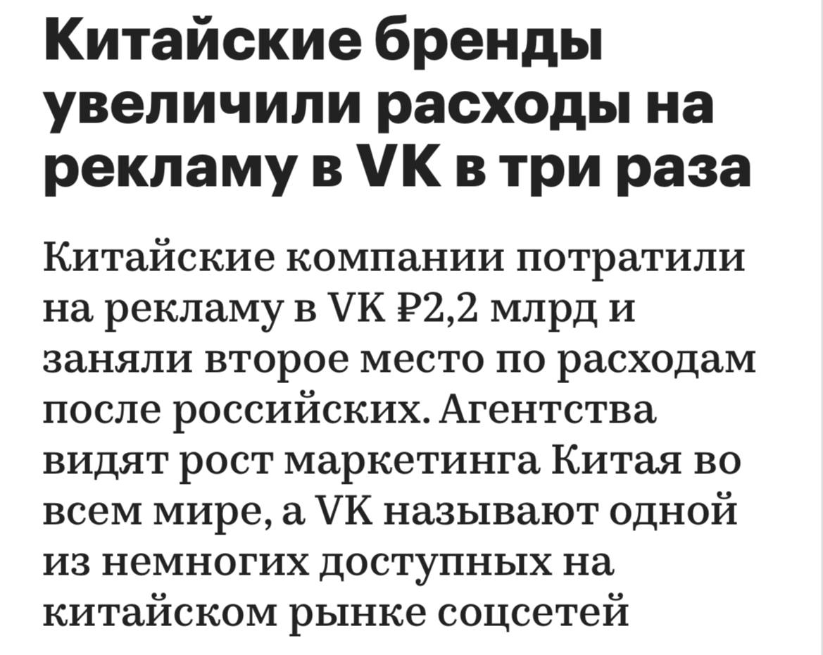 Около 3% от выручки ВК реклама обеспечивают китайские компании.
В 2023 это был примерно 1%
Игры, e-com, СМИ, бытовая техника и электроника - категории показавшие наибольший рост - от х2 до х10 | Сетка — социальная сеть от hh.ru