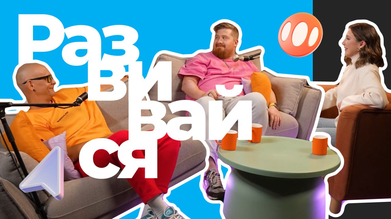 Намасте, дорогие!
Меня тут ребята из Яндекс 360 позвали в уютный подкастик.
Меня и великолепного Влада Меркулова, основателя и генерального продюсера дизайн-агентства Beta | Сетка — социальная сеть от hh.ru