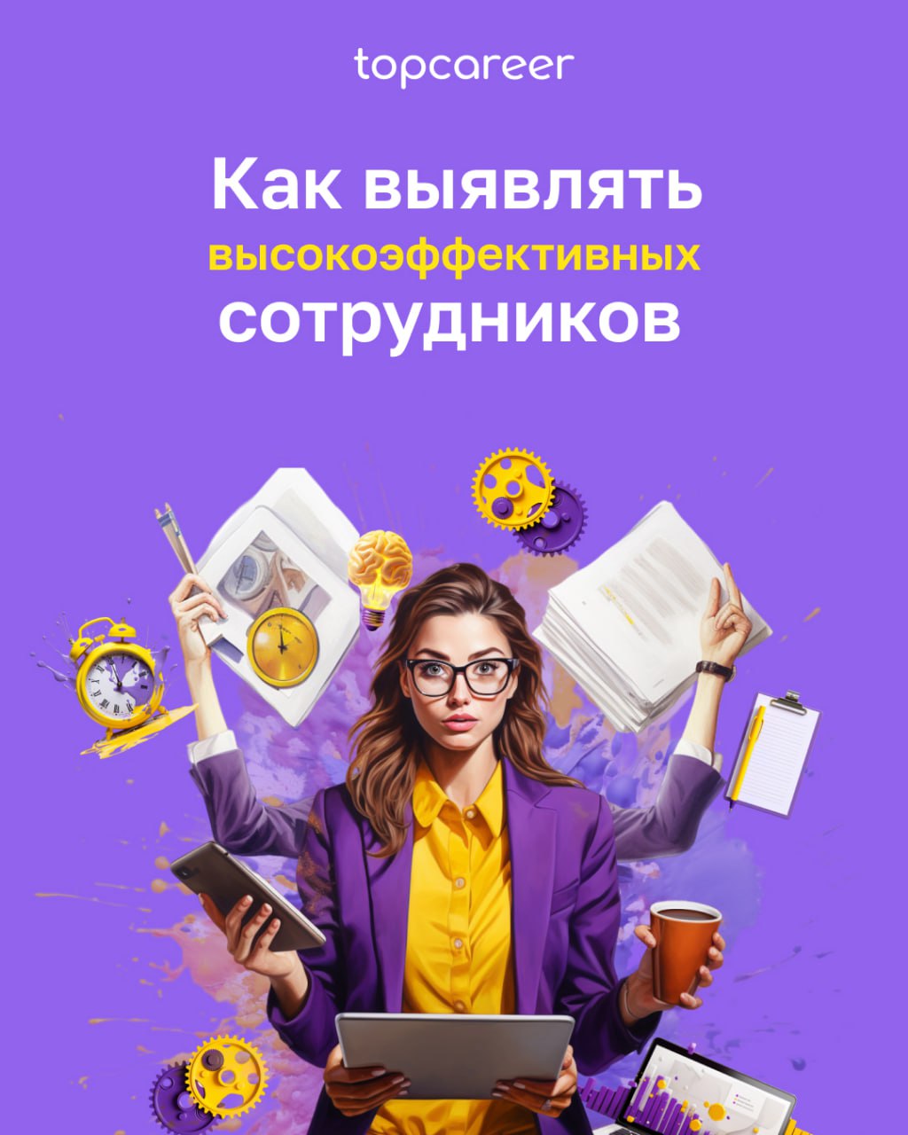 🔍 Талантливый сотрудник обнаружен! Как выявлять лучших. 
Результативные сотрудники — драйвер роста компании. Они выполняют план, за ними тянутся отстающие | Сетка — социальная сеть от hh.ru